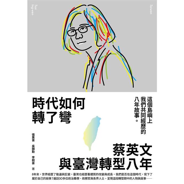 時代如何轉了彎:蔡英文與臺灣轉型八年 時代如何轉了彎:蔡英文與臺灣轉型八年