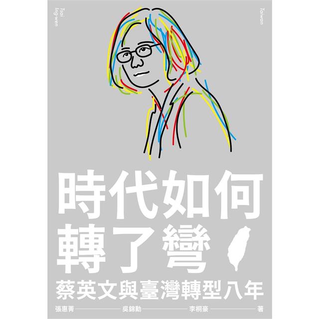 時代如何轉了彎:蔡英文與臺灣轉型八年 時代如何轉了彎:蔡英文與臺灣轉型八年