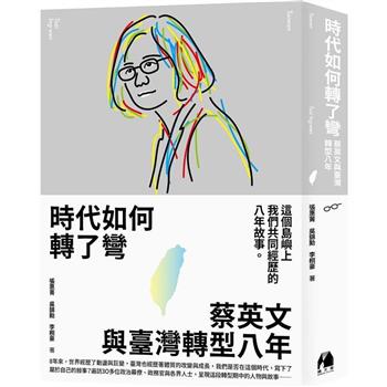 時代如何轉了彎：蔡英文與臺灣轉型八年