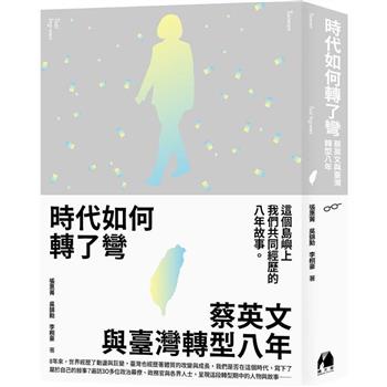 時代如何轉了彎(限量特別版)：蔡英文與臺灣轉型八年