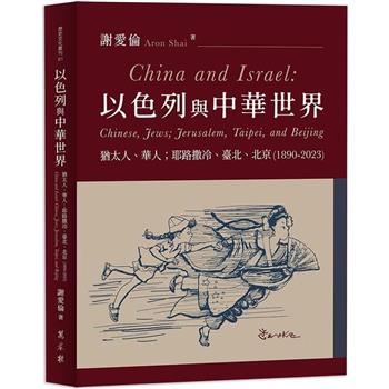 以色列與中華世界：猶太人、華人；耶路撒冷、臺北、北京(1890-2023)