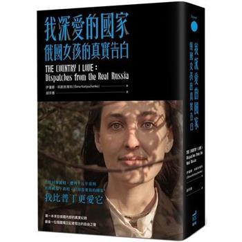 我深愛的國家：俄國女孩的真實告白