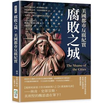 腐敗之城，美國都市反腐紀實：警界貪贓枉法、政客錢權交易、罪犯逍遙法外、官員收賄成習……聖路易到紐約，「扒糞者」曝光美國腐朽的真面目！
