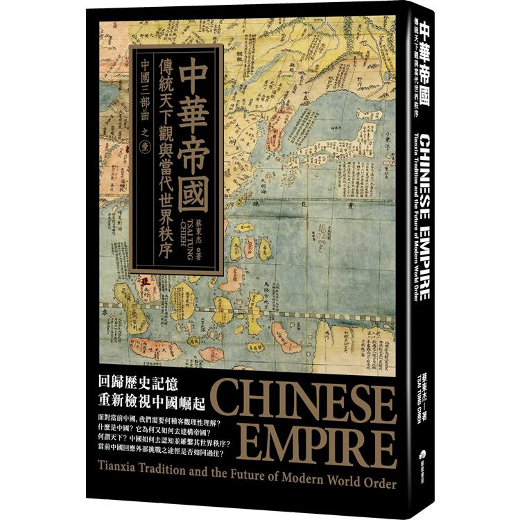 中華帝國：傳統天下觀與當代世界秩序【金石堂、博客來熱銷】