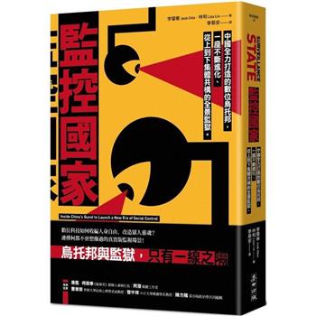 監控國家：中國全力打造的數位烏托邦，一座不斷進化、從上到下集體共構的全景監獄