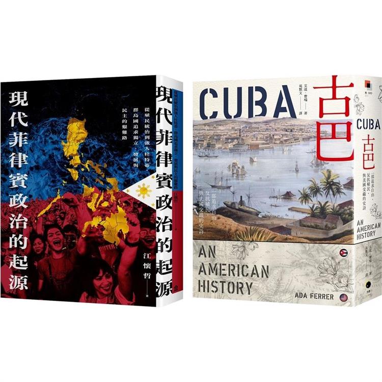 菲律賓與古巴的美國情結(2冊套書)現代菲律賓政治的起源＋古巴(普立茲獎)【金石堂、博客來熱銷】