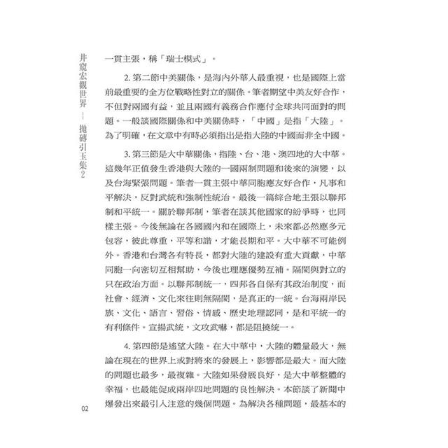 井窺宏觀世界:拋磚引玉集2 井窺宏觀世界:拋磚引玉集2