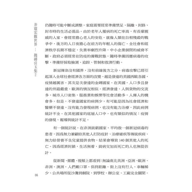 井窺宏觀世界:拋磚引玉集2 井窺宏觀世界:拋磚引玉集2