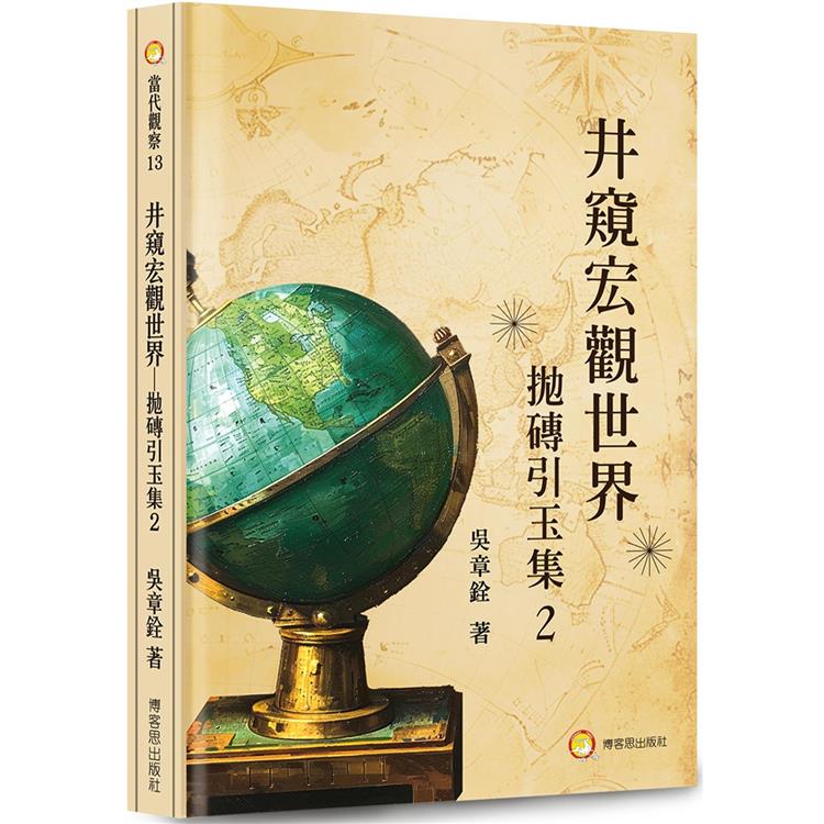 井窺宏觀世界：拋磚引玉集２【金石堂、博客來熱銷】