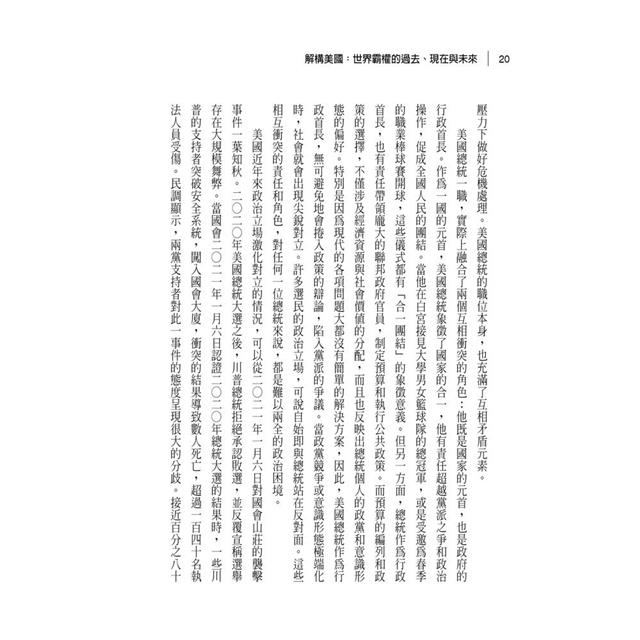 解構美國:世界霸權的過去、現在與未來 解構美國:世界霸權的過去、現在與未來
