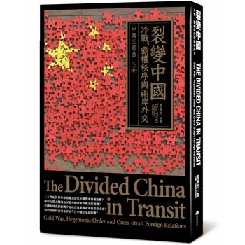 【電子書】裂變中國：冷戰、霸權秩序與兩岸外交