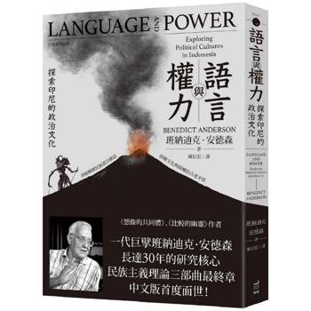 語言與權力：探索印尼的政治文化