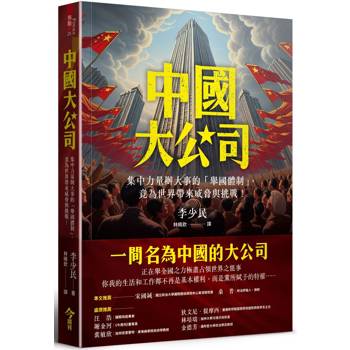 中國大公司：集中力量辦大事的「舉國體制」，竟為世界帶來威脅與挑戰！