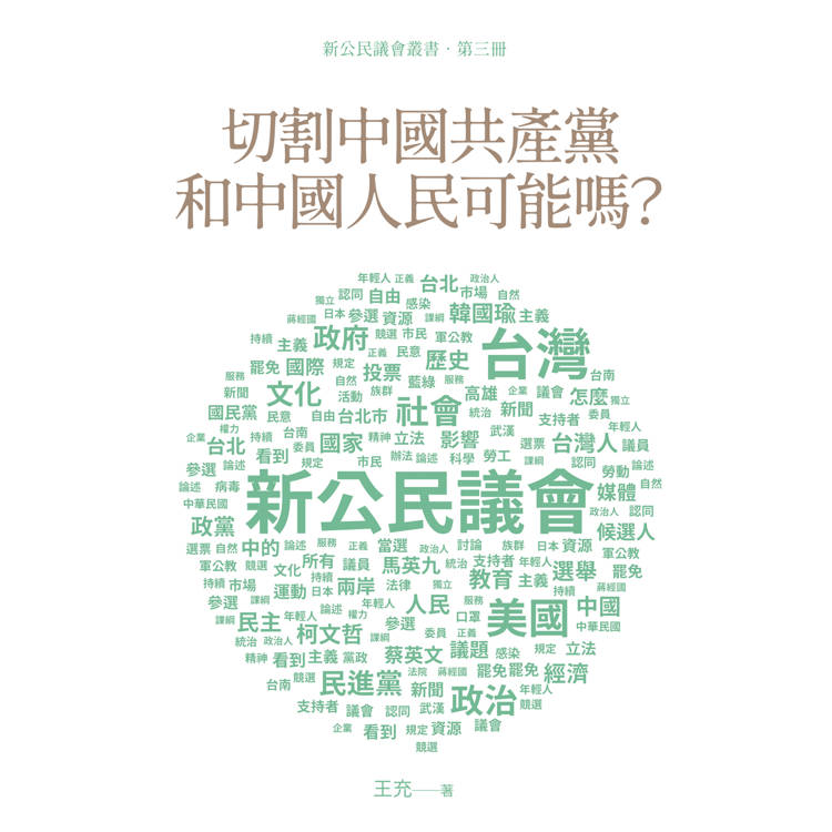 切割中國共產黨和中國人民可能嗎？【金石堂、博客來熱銷】