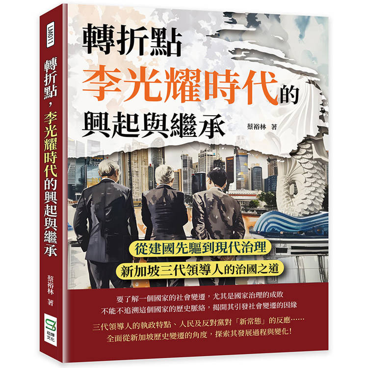 轉折點，李光耀時代的興起與繼承：從建國先驅到現代治理，新加坡三代領導人的治國之道【金石堂、博客來熱銷】