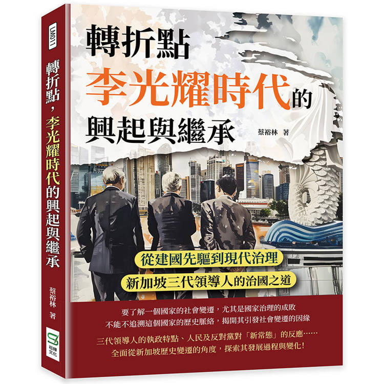 轉折點,李光耀時代的興起與繼承:從建國先驅到現代治理,新加坡三代領導人的治國之道 轉折點,李光耀時代的興起與繼承:從建國先驅到現代治理,新加坡三代領導人的治國之道
