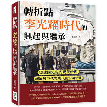 轉折點，李光耀時代的興起與繼承：從建國先驅到現代治理，新加坡三代領導人的治國之道