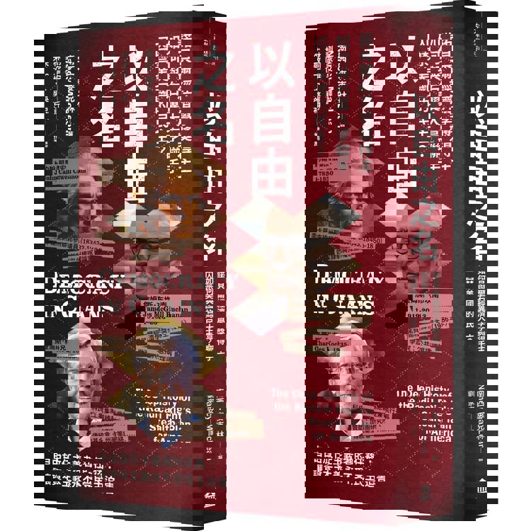 以自由之名：諾貝爾經濟學獎得主如何與右翼大亨聯手囚禁美國的民主【金石堂、博客來熱銷】