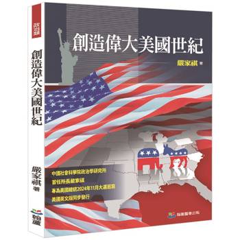 【電子書】創造偉大美國世紀