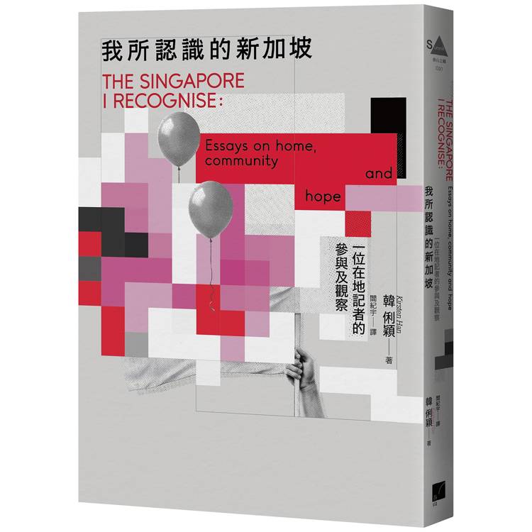 我所認識的新加坡：一位在地記者的參與及觀察【金石堂、博客來熱銷】