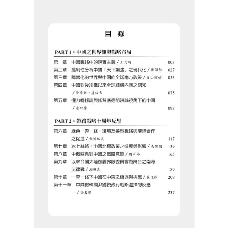 中國新戰略:台日韓三方比較新視野 中國新戰略:台日韓三方比較新視野