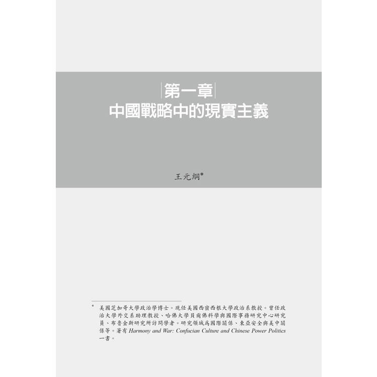 中國新戰略:台日韓三方比較新視野 中國新戰略:台日韓三方比較新視野