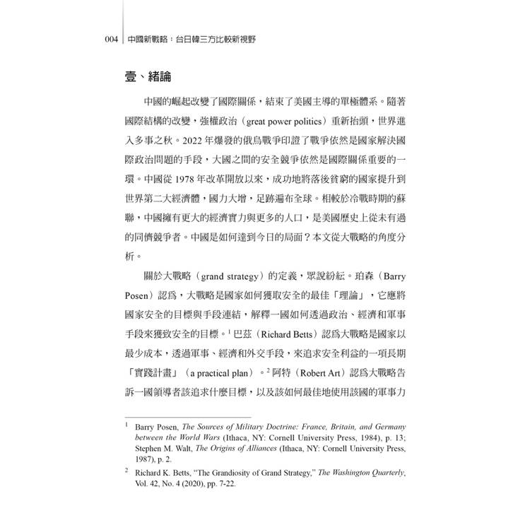 中國新戰略:台日韓三方比較新視野 中國新戰略:台日韓三方比較新視野