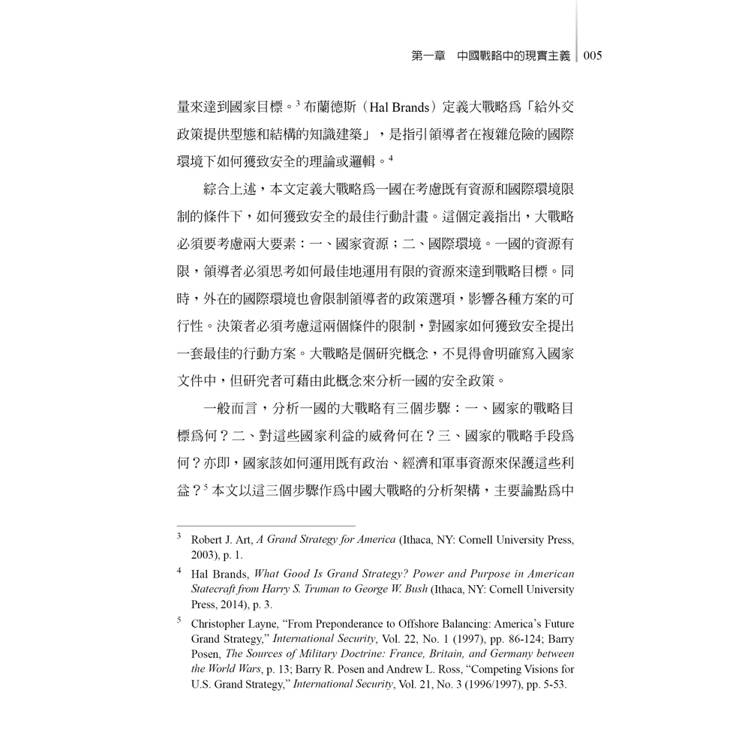中國新戰略:台日韓三方比較新視野 中國新戰略:台日韓三方比較新視野