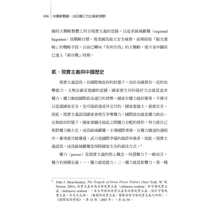 中國新戰略:台日韓三方比較新視野 中國新戰略:台日韓三方比較新視野