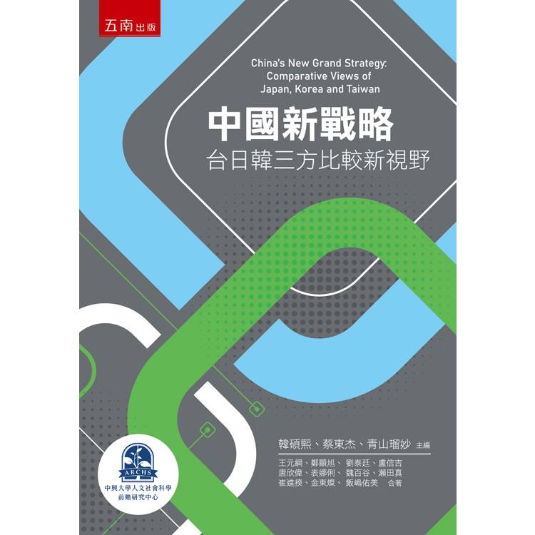 中國新戰略:台日韓三方比較新視野 中國新戰略:台日韓三方比較新視野
