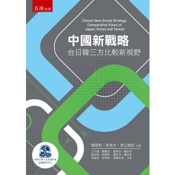 中國新戰略：台日韓三方比較新視野