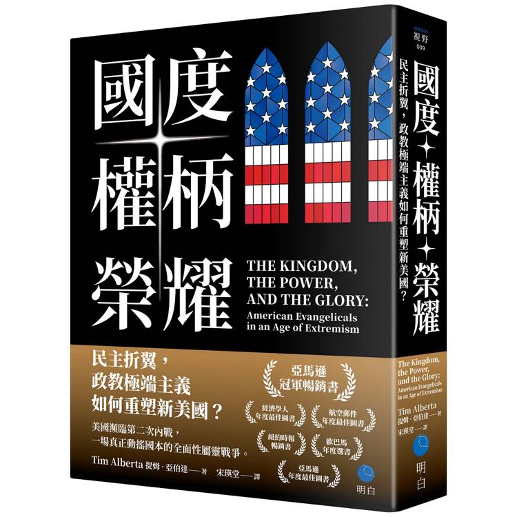 國度、權柄、榮耀：民主折翼，政教極端主義如何重塑新美國？【金石堂、博客來熱銷】