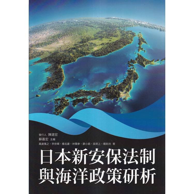 日本新安保法制與海洋政策研析【金石堂、博客來熱銷】