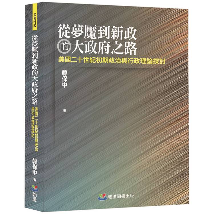 從夢魘到新政的大府之路：美國二十世紀初期政治與行政理論探討【金石堂、博客來熱銷】