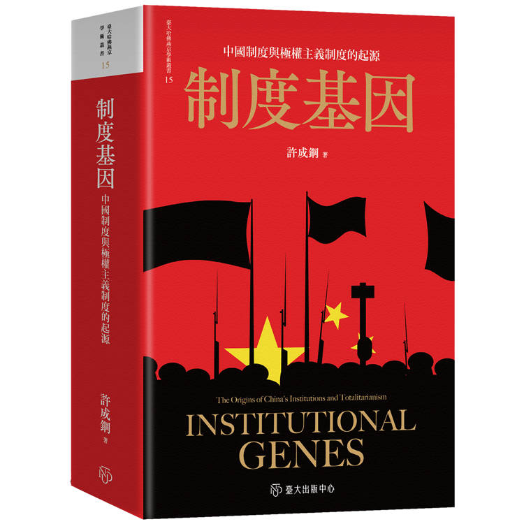 制度基因：中國制度與極權主義制度的起源(平裝版)【金石堂、博客來熱銷】