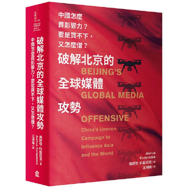 破解北京的全球媒體攻勢：中國怎麼買影響力？要是買不下，又怎麼借？【金石堂、博客來熱銷】