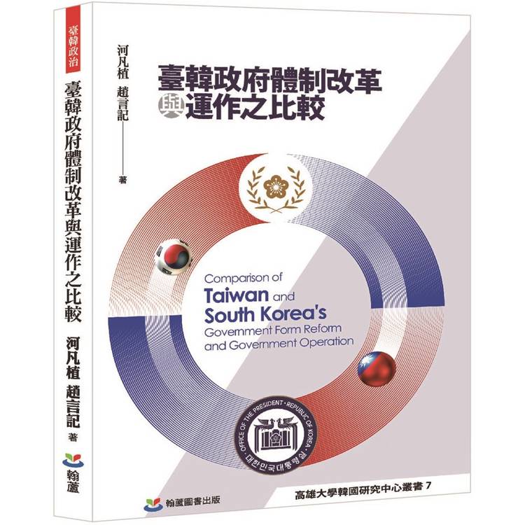 臺韓政府體制改革與運作之比較【金石堂、博客來熱銷】