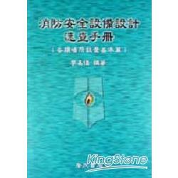 消防安全設備設計速查手冊 | 拾書所