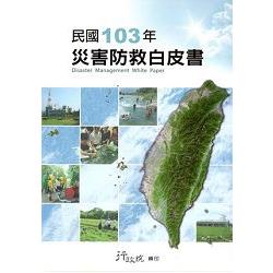 民國103年災害防救白皮書 | 拾書所