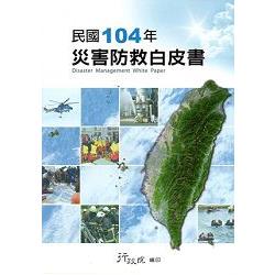 民國104年災害防救白皮書 | 拾書所