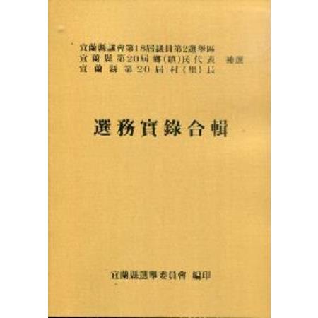 宜蘭縣議會第18屆議員第2選舉區宜蘭縣第20屆鄉（鎮）民代表宜蘭縣第20屆村（里）長補選選務實錄合 | 拾書所