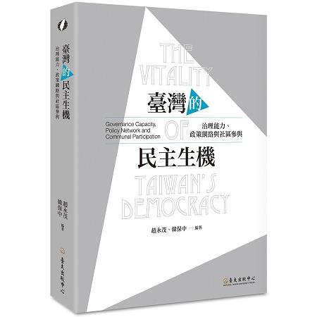 臺灣的民主生機：治理能力、政策網絡與社區參與 | 拾書所