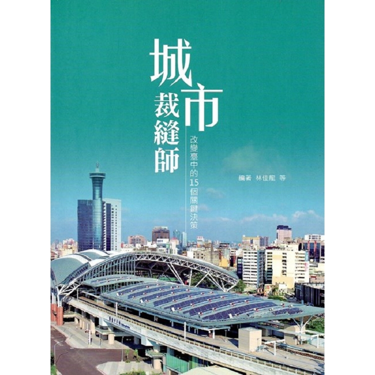 城市裁縫師-改變臺中的15個關鍵決策 | 拾書所