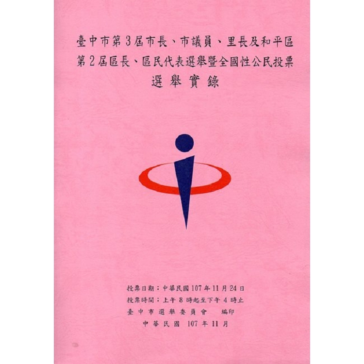 臺中市第3屆市長、市議員、里長及和平區第2屆區長、區民代表選舉暨全國性公民投票選舉實錄(附光碟) | 拾書所