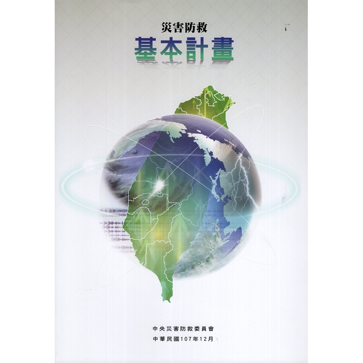 災害防救基本計畫【金石堂、博客來熱銷】
