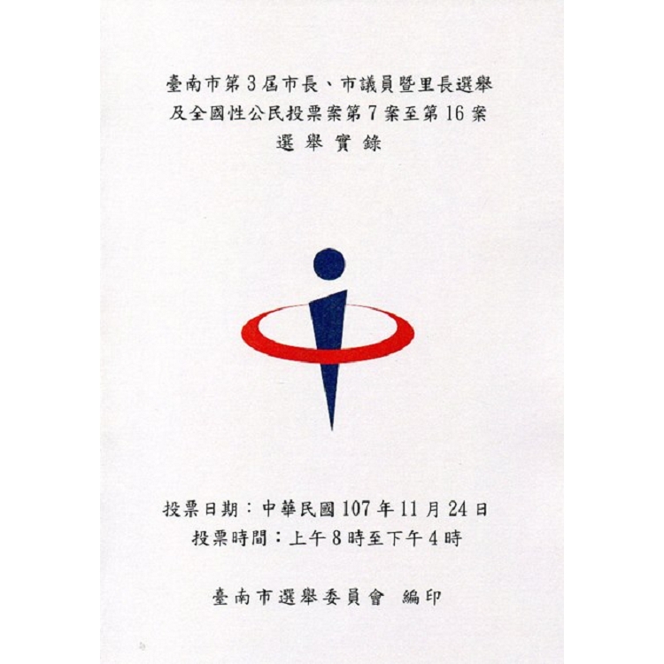 臺南市第3屆市長、市議員暨里長選舉及全國性公民投票案第7案至第16案選舉實錄 | 拾書所