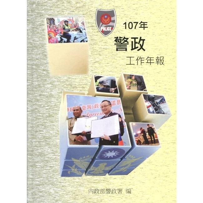 107年警政工作年報[精裝] | 拾書所