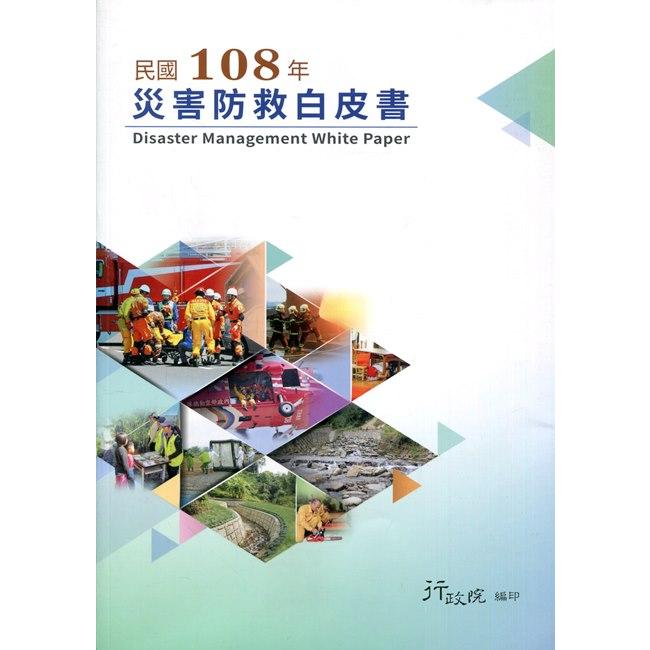 民國108年災害防救白皮書 | 拾書所