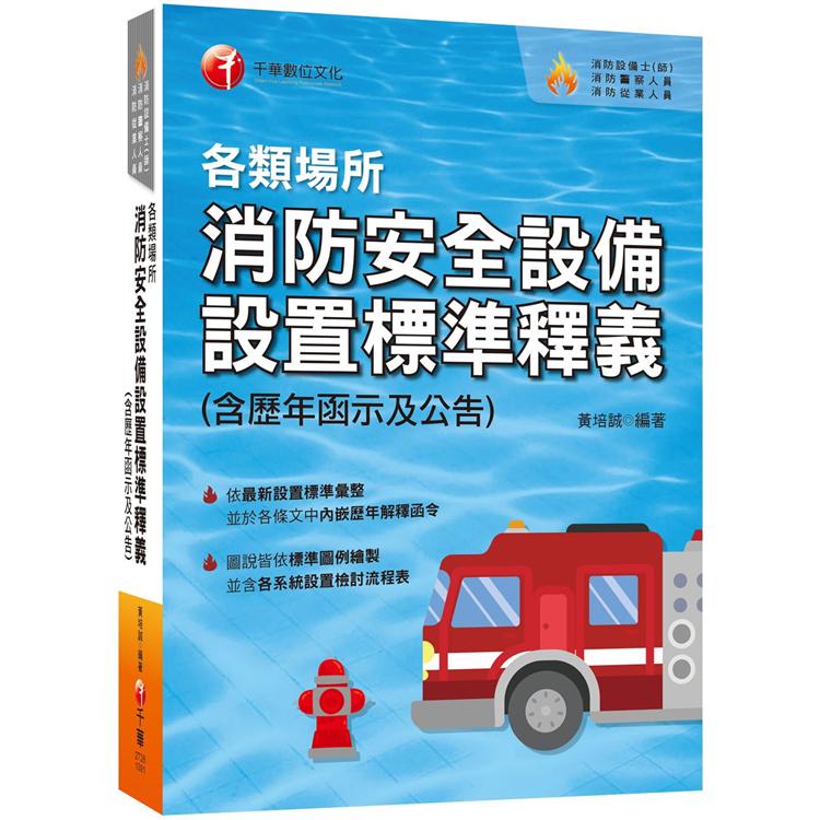 〔2020市面上內容最齊全的消防工具書〕各類場所消防安全設備設置標準釋義(含歷年函示及公告)〔消防設 | 拾書所