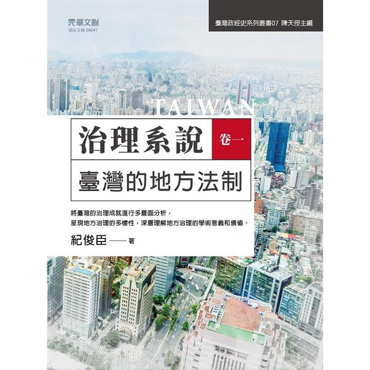 治理系說（卷一）臺灣的地方法制【金石堂、博客來熱銷】